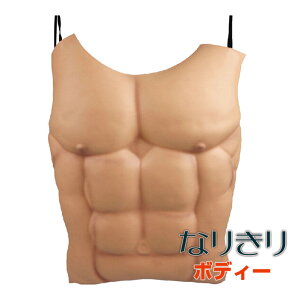 筋肉 エプロン おっぱい 胸 腹筋 筋肉マン マッスルスーツ ボディービルダー マッスル コスチューム 仮装 変装 筋肉スーツ マッスル キン肉 ボディコスチューム 小道具 なりきりボディ Unique