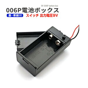 9V 角型 006P 電池ボックス スイッチ 導線付 アルカリ 乾電池 9V型 006P 電池ケース バッテリー ケース 電池 ホルダー アダプター