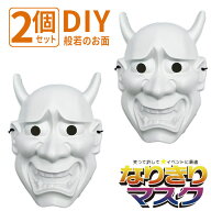 般若 はんにゃ マスク 般若の お面 2個セット 軽量 DIY 絵付け用 塗り絵 鬼面 かぶりもの 被り物 能面 豆…