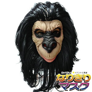 ゴリラ マスク お面 サル 猿 チンパンジー ゴジラ 怪獣 猛獣 動物マスクリアルマスク アニマル コスプレ 仮装グッズ 面白い 被り物 仮面 仮装 かぶりもの ホラー 面具 Unique
