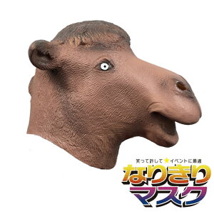 マスク ラクダマスク 動物 被り物 仮面 お面 ゴム製 かわいい おもしろ仮装パーティー ハロウィン イベント グッズ ラテックス Unique