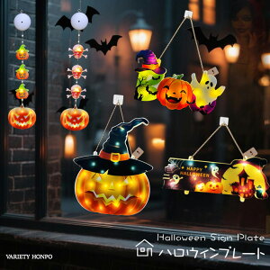 ハロウィン 飾り プレート 電飾 5種 ハロウィン サイン イルミネーション 装飾 看板 カボチャ スカル ゴースト 窓飾り 壁 ハロウィン電飾 骸骨 オブジェ ライト デコレーション ドクロ 置物