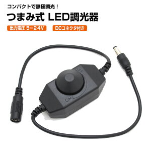  XCb` ܂ݎ PF 5V 12V 24V DCvO DCWbN mu  LEDe[vCgp LEDCgLrlbg USB Rg[[ ԐڏƖ DIY