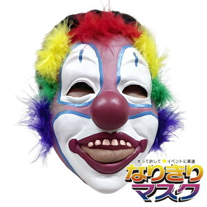 ピエロマスク カラフル アフロ 道化師 お面 マスク かぶりもの 被り物 仮面 ホラーマスク 変装 仮装 キャラクタ コスプレ コスチューム 余興 宴会 学芸会 Unique