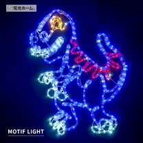 楽天市場】恐竜（ライト・イルミネーション｜エクステリア・ガーデン 