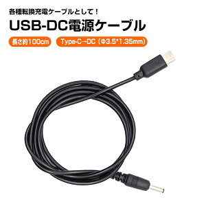 Type-C DC�ϊ��P�[�u�� DC35135 5.5×3.5mm �I�X-�I�X 1m USB-C �d���P�[�u�� DIY�p