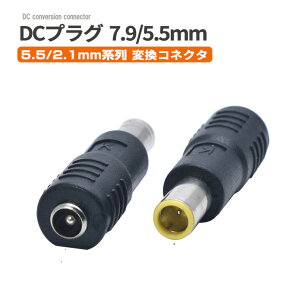 DC�d���ϊ��v���O 5.5×2.1mm(���X)�� 7.9×5.5mm(�I�X)�Z���^�[�s���t�� ��0.9mm �ϊ��A�_�v�^�[ �ϊ��R�l�N�^ DC�v���O DC�W���b�N