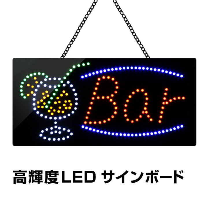 楽天市場】光る LED看板 Bar 30×60cm 高輝度led 店舗用 バー オープン 