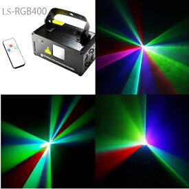 レーザービーム レーザーステージ ライト LS-RGB400 RGB (レッド グリーン ブルー)三色 [ 舞台照明 レーザープロジェクタ レーザーライト ステージライト ディスコ 舞台 演出 照明 スポットライト DMX ] レーザービーム