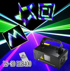 3D レーザービーム レーザーステージ ライト LS-3DRGB400 RGB三色 [ 舞台照明 レーザープロジェクタ レーザーライト ステージライト ディスコ 舞台 演出 照明 スポットライト DMX ] レーザービーム