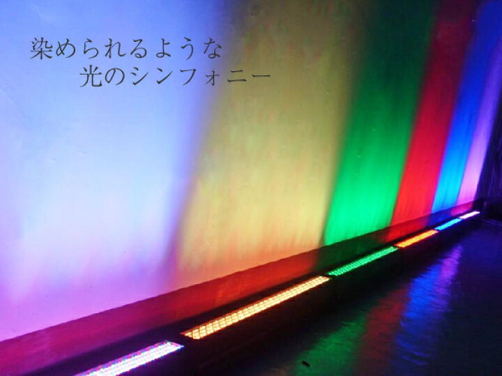 楽天市場】LED ホリゾントライト [ ボーダーライト ステージ 