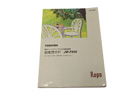 ワープロ用　説明書　TOSHIBA　RUPO　JW-F510　JWF510