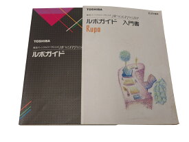 ワープロ用　説明書　TOSHIBA　RUPO　JW95GP　JW95HP