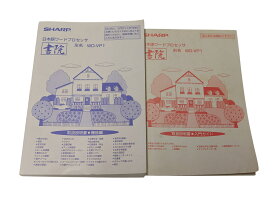 ワープロ用　説明書　SHARP　WDVP1　WD-VP1