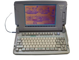 中古ワープロ　整備品　液晶フィルム交換品　シャープ　WDJ200　商品到着後30日間の保証付き
