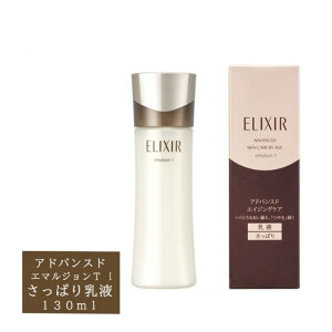 【送料無料】エリクシール アドバンスド エマルジョン TI 乳液130ml さっぱり エイジングケア 年齢肌 薬用乳液 乾燥肌 乾燥小じわ ハリ 小ジワ うるおいケア 保湿乳液 潤い スキンケア