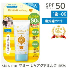 【送料無料】国内正規品【 子供UV　kiss me マミー UVアクアミルク 50g SPF50+・PA++++　】　日焼け止め プロテクター UVカット ボディー用　紫外線対策 　子供　日焼け キッズ　 無添加　長時間　外遊び　水遊び　アルコールフリー