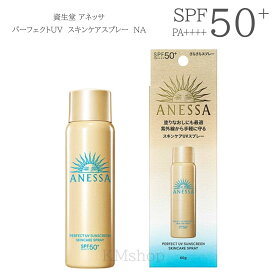 【 送料無料】資生堂 アネッサ パーフェクトUV　スキンケアスプレー　NA 60g さらさら SPF50+・PA++++　日焼け止め　オーシャンフレンドリ　美肌　話題　日焼け　話題　人気　雑誌掲載　紫外線　TV モデル 愛用　防止　携帯　コンパクト　ギフト　プレゼント
