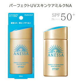 【再入荷】資生堂 アネッサ パーフェクトUVスキンケアミルクNA (60mL) さらさら SPF50+・PA++++　日焼け止め　オーシャンフレンドリ　美肌　話題　日焼け　話題　人気　雑誌掲載　紫外線　TV　モデル　愛用　さらさら　防止　携帯　コンパクト　ギフト　 CM　資生堂
