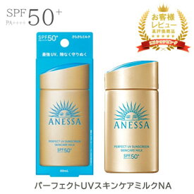 【即納】【再入荷】資生堂 アネッサ パーフェクトUVスキンケアミルクNA 60mL さらさら SPF50+・PA++++　日焼け止め　オーシャンフレンドリ 美肌 話題 日焼け 人気 雑誌掲載 TV モデル 愛用 携帯 コンパクト ギフト CM 紫外線 カット