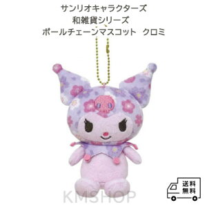 【送料無料】【サンリオ (SANRIO)和雑貨シリーズ ボールチェーンマスコット クロミ】 可愛い 和雑貨 人気 ギフト プレゼント 誕生日 プチギフト 子供 大人 女性 キッズ 愛用