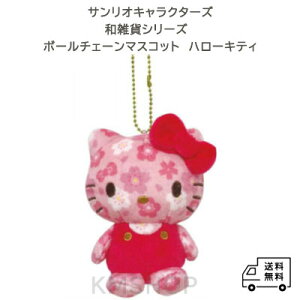 【送料無料】【サンリオ (SANRIO)和雑貨シリーズ ボールチェーンマスコット ハローキティ】 可愛い 和雑貨 人気 ギフト プレゼント 誕生日 プチギフト 子供 大人 女性 キッズ