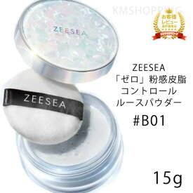 【ゆうパケットパフ】【大容量　ZEESEA「ゼロ」粉感皮脂コントロール ルースパウダー 15g #B01】 フェザーライトルースパウダー ズーシー テカリ抑え 防水 透明感メイク 素肌感 美肌 人気 パウダー メイク崩れ 保湿 さらさら カバー力　中国コスメ