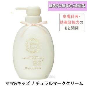 【送料無料】Mama&Kids  ママ&キッズ ナチュラルマーククリーム 470g 無香料 無着色 低刺激 ギフト プレゼント 妊婦 マタニティ 人気 11年連続 ランキング 大容量 保湿 美肌