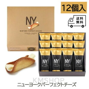 【訳あり アウトレットセール】賞味期限2025.11.12【送料無料】NEWYORK PERFECT CHEESE ニューヨークパーフェクトチーズ クッキー 12個 ニューヨークパーフェクトチーズ 手土産 ギフト プレゼント