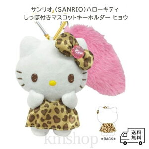 【送料無料】【サンリオ (SANRIO)ハローキティ しっぽ付きマスコットキーホルダー ヒョウ(ブラウン)】 可愛い ブラウン 人気 ギフト プレゼント 誕生日 プチギフト 子供 大人 女