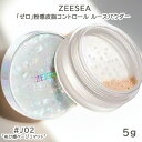 【送料無料】ZEESEA「ゼロ」粉感皮脂コントロール ルースパウダー 5g #J02 ズーシー テカリ抑え 防水 透明感メイク　ミニ　携帯用　コスメ　ミニコスメ　人気　パウダー　メイク崩れ　カバー　美肌　保湿　SNS　話題　皮脂　落ちない　メイク