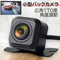 バックカメラ 小型 防水 車載 モニター リアカメラ カーナビ 防塵 170°IP68 広角レンズ 高画質