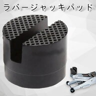 ラバージャッキパッド アダプター パッド ゴム 車 メンテナンス 汎用 ブラック