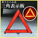 三角表示板 警告板 事故防止 折りたたみ 停止板 トラブル 警告 コンパクト 緊急 組み立て 三角 警報 警告 自動車 バイク ツーリング 安全対策 折りたたみ式 ケース 反射板 停止版 緊急停車用 事故 高速道路 車備品