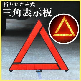 三角表示板 警告板 事故防止 折りたたみ 停止板 トラブル 警告 コンパクト 緊急 組み立て 三角 警報 警告 自動車 バイク ツーリング 安全対策 折りたたみ式 ケース 反射板 停止版 緊急停車用 事故 高速道路 車備品