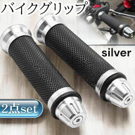 バイクグリップ 2本セット シルバー 銀 原付 汎用 カスタム グリップ ハンドル 原付 ハンドルグリップ カ…