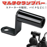 バイク クランプバー 拡張ブラケット ハンドル カスタム パーツ スマホスタンド ミラーマウント アルミ …