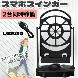 スマホスイング スマホ振り子 スマホスインガー 振り子 スマートフォン ふりこ 2台同時 ポケgo 充電 歩数稼ぎ ポイ活 就寝中 自動歩行 ポケgo 万歩計 ポイント