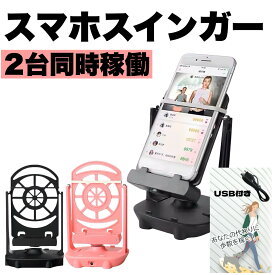 スマホスイング／スマホスインガー 振り子 自動歩行 スマートフォン用 ポケGO 歩数稼ぎ 在宅 ワーク 2台同時 就寝中 ポイ活 万歩計 静音設計 スマホ振り子 ガジェット