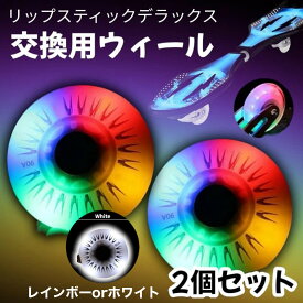 リップスティック ウィール 交換用 2個セット デラックスミニ 対応 光る タイヤ 68mm×24mm 90A 硬度 高耐久 ローラースケート ローラーブレード 互換 ホワイト レインボー 暗闇でも目立つ LED搭載 交換 スペア