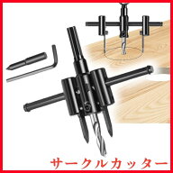 サークルカッター 30〜120mm 調整式 ホールソー 円切りドリル 木工用 HSS鋼 電動ドリル対応 石膏ボード P…