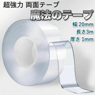 【超強力両面テープ 3m 幅20mm 透明 クリア アクリル製 防水 耐熱 DIY 木材 ガラス プラスチック 金属 布…