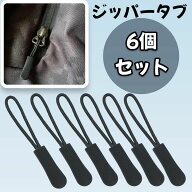 ジッパープル 6個セット コードプル ファスナー 引き手 チャック 修理 交換 部品 黒 ブラック シンプル …