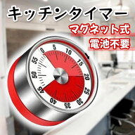 ダイヤル式キッチンタイマー 磁石付き 電池不要 アナログ キッチン用品 調理管理 料理 時間計測 ステンレ…