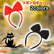 リボンカチューシャ コスプレ キキ 白雪姫 魔女の宅急便 ヘアアクセサリー レディース 子供用 赤 黒 ハロ…