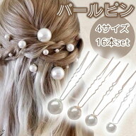 パールピン 16本セット ヘアピン Uピン パール ヘアセット ヘアアレンジ 和装 洋装 入学式 卒業式 卒園式…