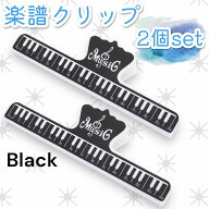 楽譜クリップ ブラック 2個セット 厚みのある楽譜も安定固定 強力バネ ピアノ 吹奏楽 発表会 演奏会 練習…