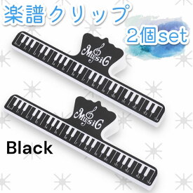 楽譜クリップ ブラック 2個セット 厚みのある楽譜も安定固定 強力バネ ピアノ 吹奏楽 発表会 演奏会 練習 譜面 ストッパー付き 音楽 本 おしゃれ ギフト 便利