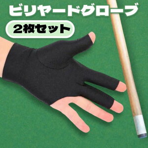 ビリヤード グローブ 手袋 2枚セット 左右兼用 フリーサイズ 黒 ブラック 3本指 男女兼用 スパンデックス素材 汗対策 グリップ向上 通気性 快適 滑り止め 練習用 プロ仕様 プレゼント おすす