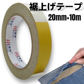 裾上げテープ 両面 接着 強力 アイロン不要 幅20mm×10m 透明 クリア 裾直し セルフ すそあげ ボトムス スカート 裁縫不要 日用品 DIY 補修